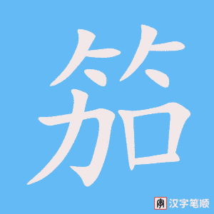 《笳》的笔顺动画写字动画演示