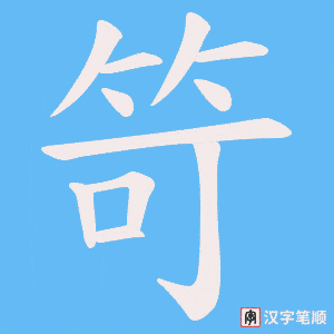 《笴》的笔顺动画写字动画演示