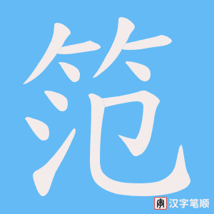 《笵》的笔顺动画写字动画演示