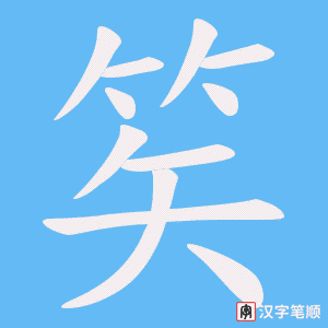 《笶》的笔顺动画写字动画演示