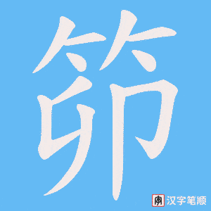 《笷》的笔顺动画写字动画演示