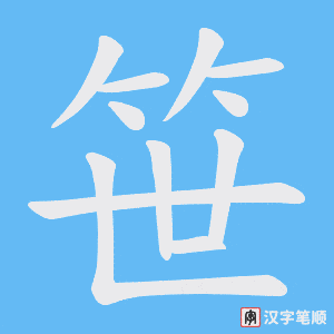 《笹》的笔顺动画写字动画演示
