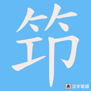 《笻》的笔顺动画写字动画演示