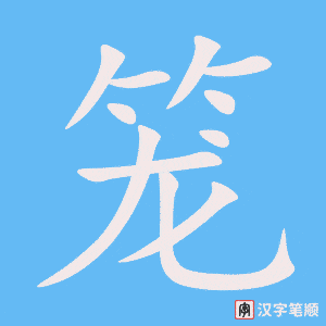 《笼》的笔顺动画写字动画演示