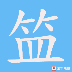 《笽》的笔顺动画写字动画演示
