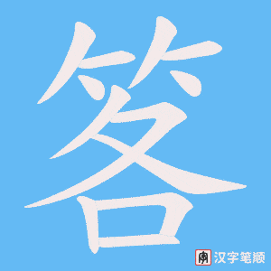 《笿》的笔顺动画写字动画演示