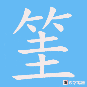 《筀》的笔顺动画写字动画演示