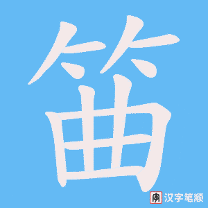 《筁》的笔顺动画写字动画演示