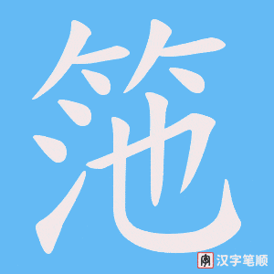 《筂》的笔顺动画写字动画演示