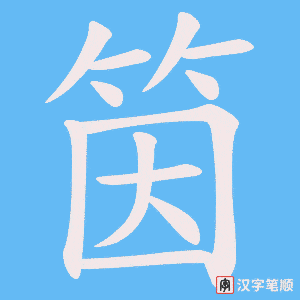 《筃》的笔顺动画写字动画演示