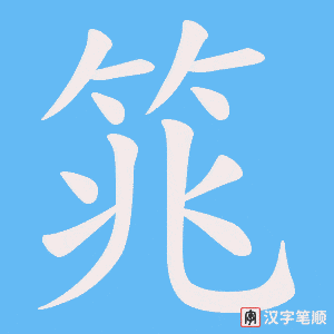 《筄》的笔顺动画写字动画演示