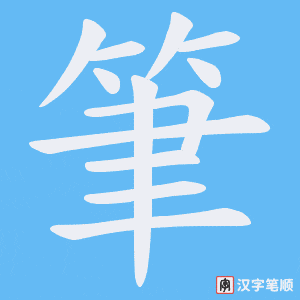 《筆》的笔顺动画写字动画演示