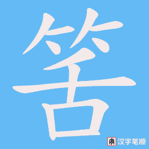 《筈》的笔顺动画写字动画演示