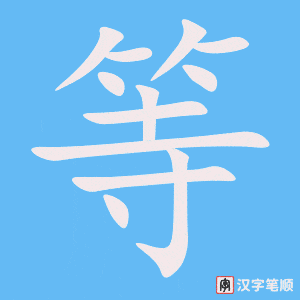 《等》的笔顺动画写字动画演示