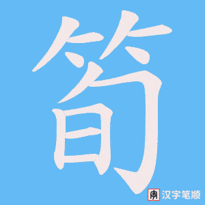 《筍》的笔顺动画写字动画演示
