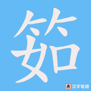 《筎》的笔顺动画写字动画演示