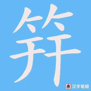 《筓》的笔顺动画写字动画演示