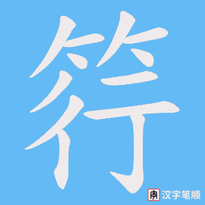 《筕》的笔顺动画写字动画演示