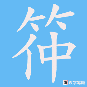 《筗》的笔顺动画写字动画演示