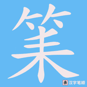 《筙》的笔顺动画写字动画演示