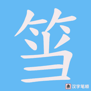 《筜》的笔顺动画写字动画演示