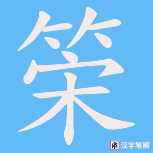 《筞》的笔顺动画写字动画演示