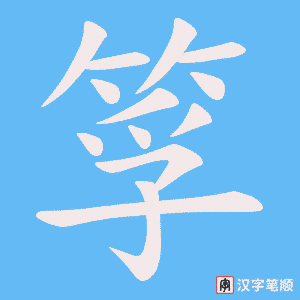 《筟》的笔顺动画写字动画演示