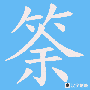 《筡》的笔顺动画写字动画演示