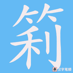 《筣》的笔顺动画写字动画演示