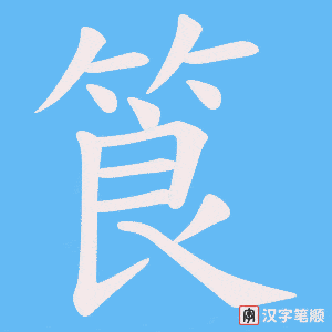 《筤》的笔顺动画写字动画演示