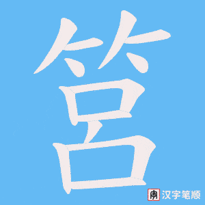 《筥》的笔顺动画写字动画演示
