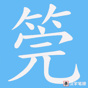 《筦》的笔顺动画写字动画演示