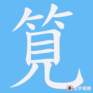 《筧》的笔顺动画写字动画演示