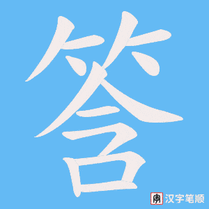 《筨》的笔顺动画写字动画演示