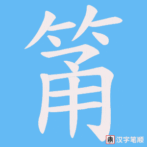 《筩》的笔顺动画写字动画演示