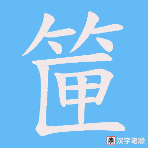《筪》的笔顺动画写字动画演示
