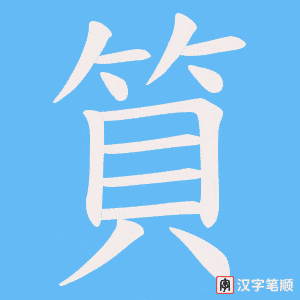 《筫》的笔顺动画写字动画演示