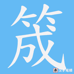 《筬》的笔顺动画写字动画演示