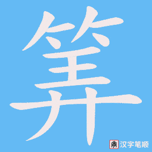 《筭》的笔顺动画写字动画演示