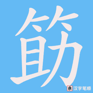 《筯》的笔顺动画写字动画演示