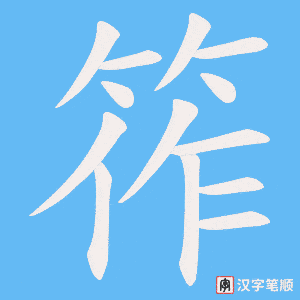 《筰》的笔顺动画写字动画演示