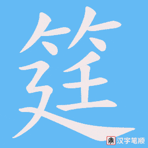 《筳》的笔顺动画写字动画演示