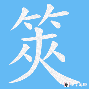 《筴》的笔顺动画写字动画演示
