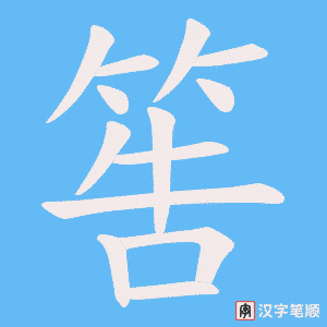 《筶》的笔顺动画写字动画演示