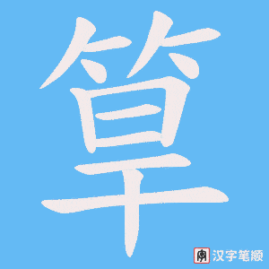 《筸》的笔顺动画写字动画演示