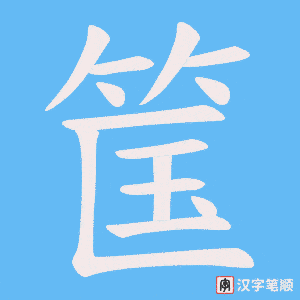 《筺》的笔顺动画写字动画演示
