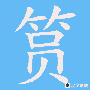 《筼》的笔顺动画写字动画演示