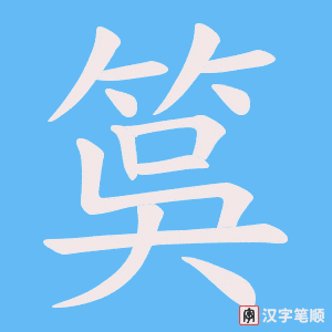 《筽》的笔顺动画写字动画演示