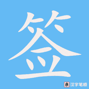 《签》的笔顺动画写字动画演示
