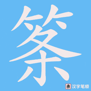 《筿》的笔顺动画写字动画演示